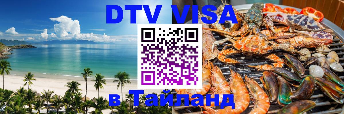 DTV Visa Тайланд купить 