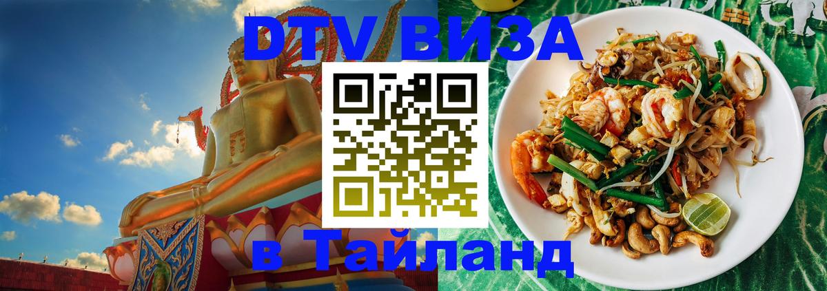 Сколько стоит виза DTV в Тайланд 