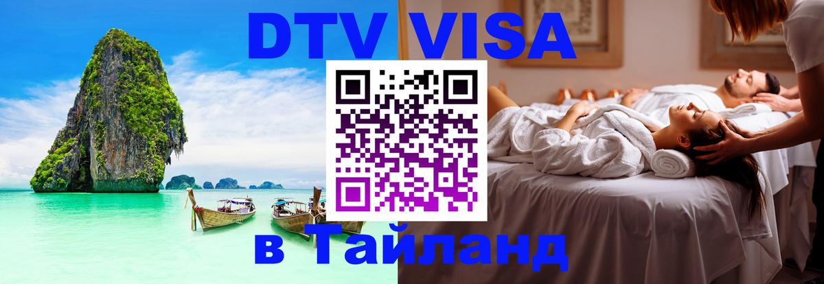 DTV Visa Thailand — прайс и условия, виза без дополнительных документов - Бийск  19.11.2025 
