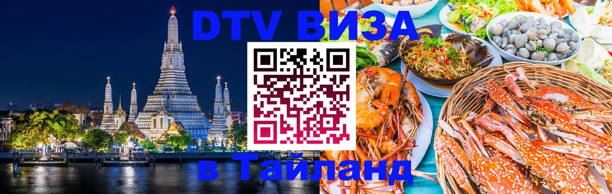 DTV Visa Thailand — прайс и условия, виза без дополнительных документов - Бийск 